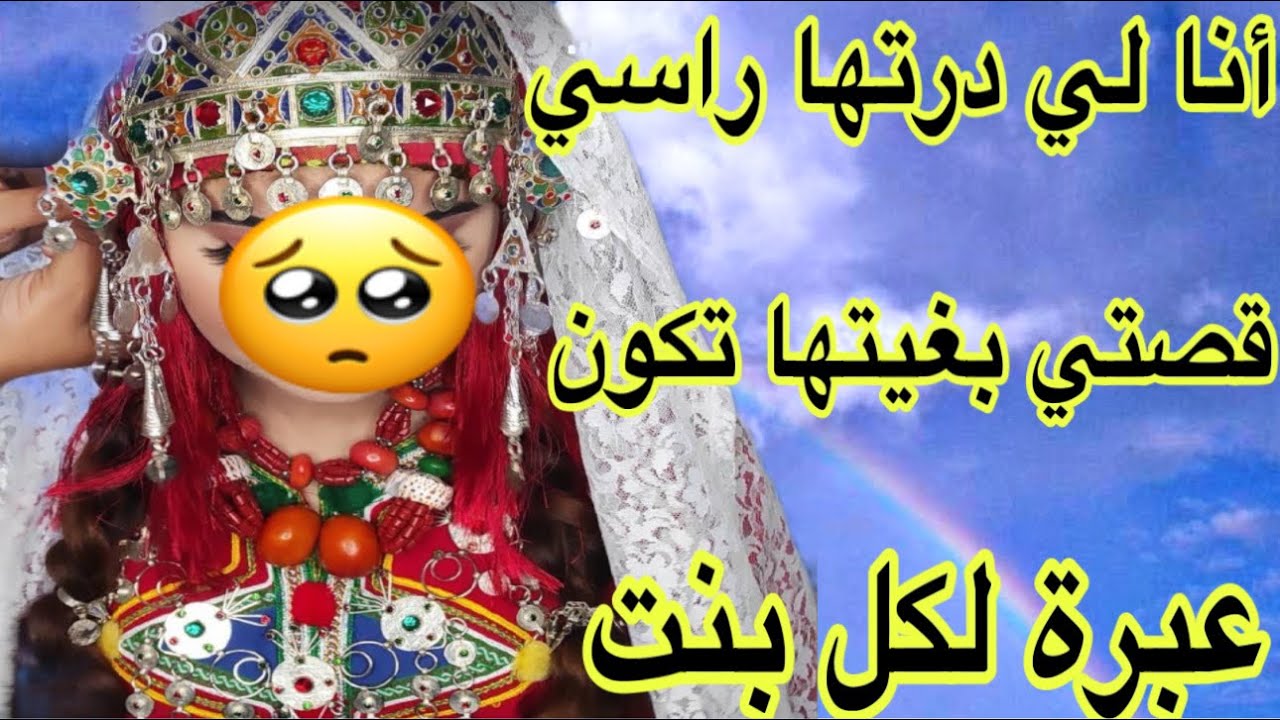 الحلقة561👍قصة واقعية امازيغية بعنوان لي دار الذنب يستاهل العقوبة😰ولكن ربي غفور رحيم 🤲
