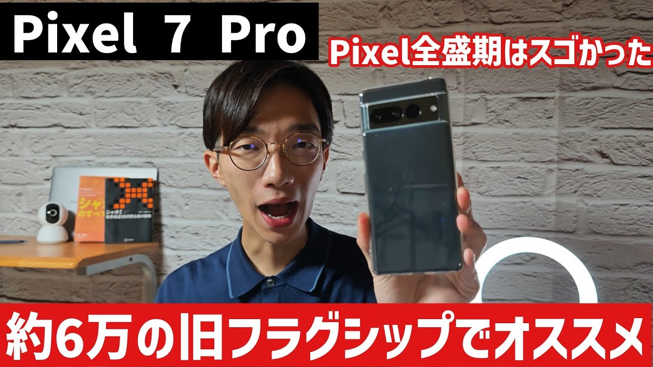 Pixel 7 Proが今でもオススメな理由【最新ミドルと同じ値段で高性能】
