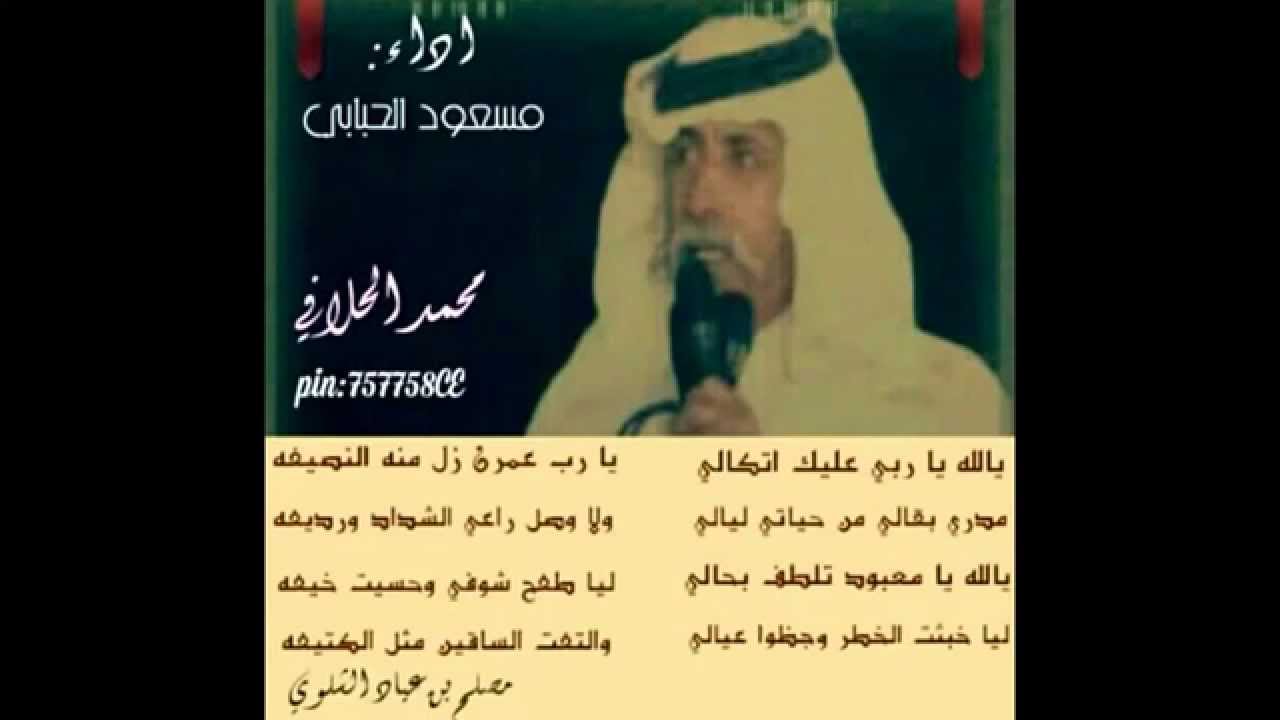 (يالله ياربي عليك اتكالي )كلمات الشاعر مصلح بن عياد الحارثي