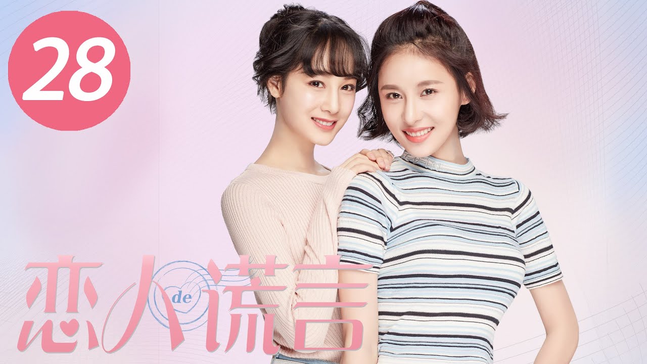 【恋人的谎言】第28集 | 贾青、丁一宇、胡宇威主演 | The Girls' Lies EP28 |Starring: Jia Qing,Jung Il Woo,George Hu| ENG SUB