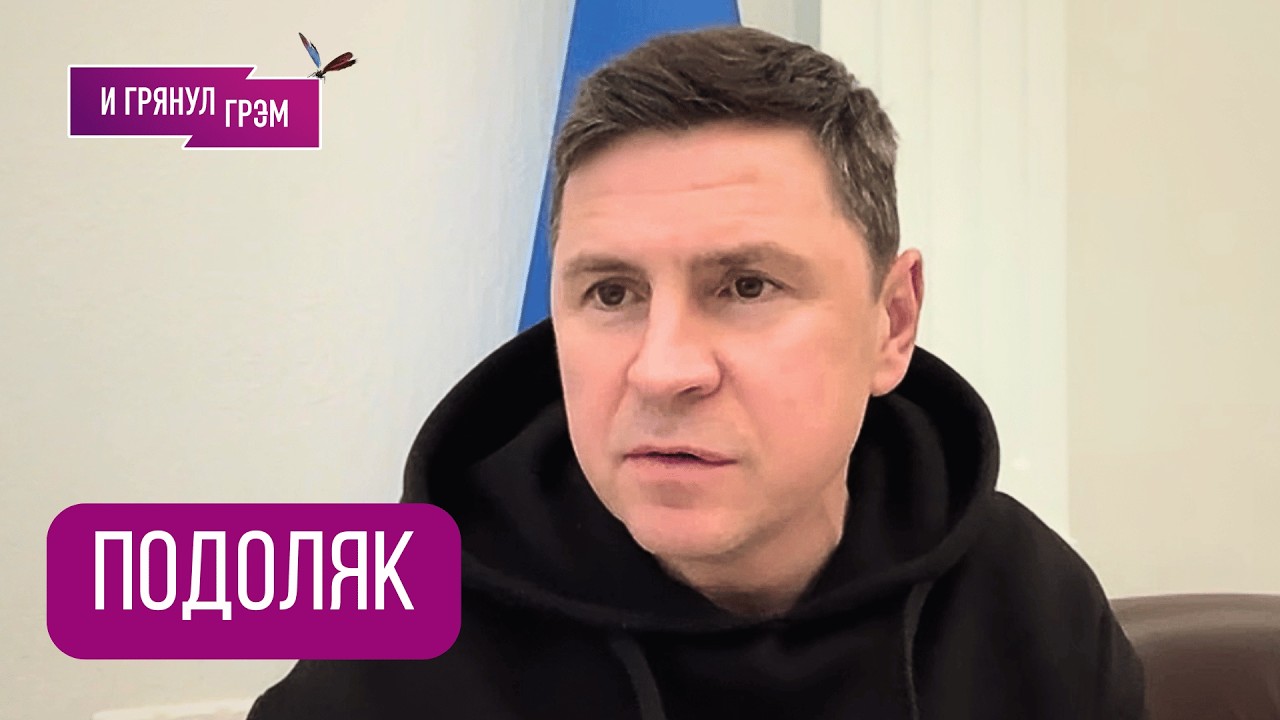 ПОДОЛЯК: 