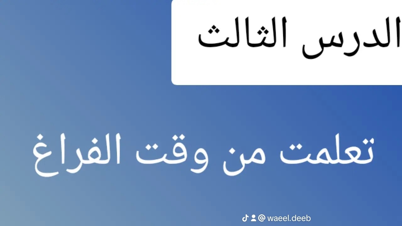 ⚡شرح💫الدرس الثالث بالوحدة الثالثة:تعلمت من وقت الفراغ للعقاد للصف الأول الإعدادي-المنهج الجديد  2026