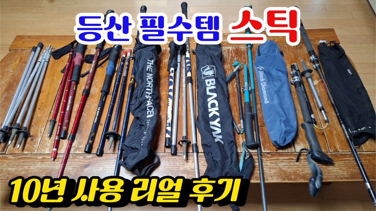 어떤 스틱이 좋을까? 등산 필수 아이템 스틱! 10년 사용 리얼 후기ㅣ삼단스틱 VS 접이식스틱 장단점 비교 #레키 #블랙다이아몬드 #블랙야크 #노스페이스 