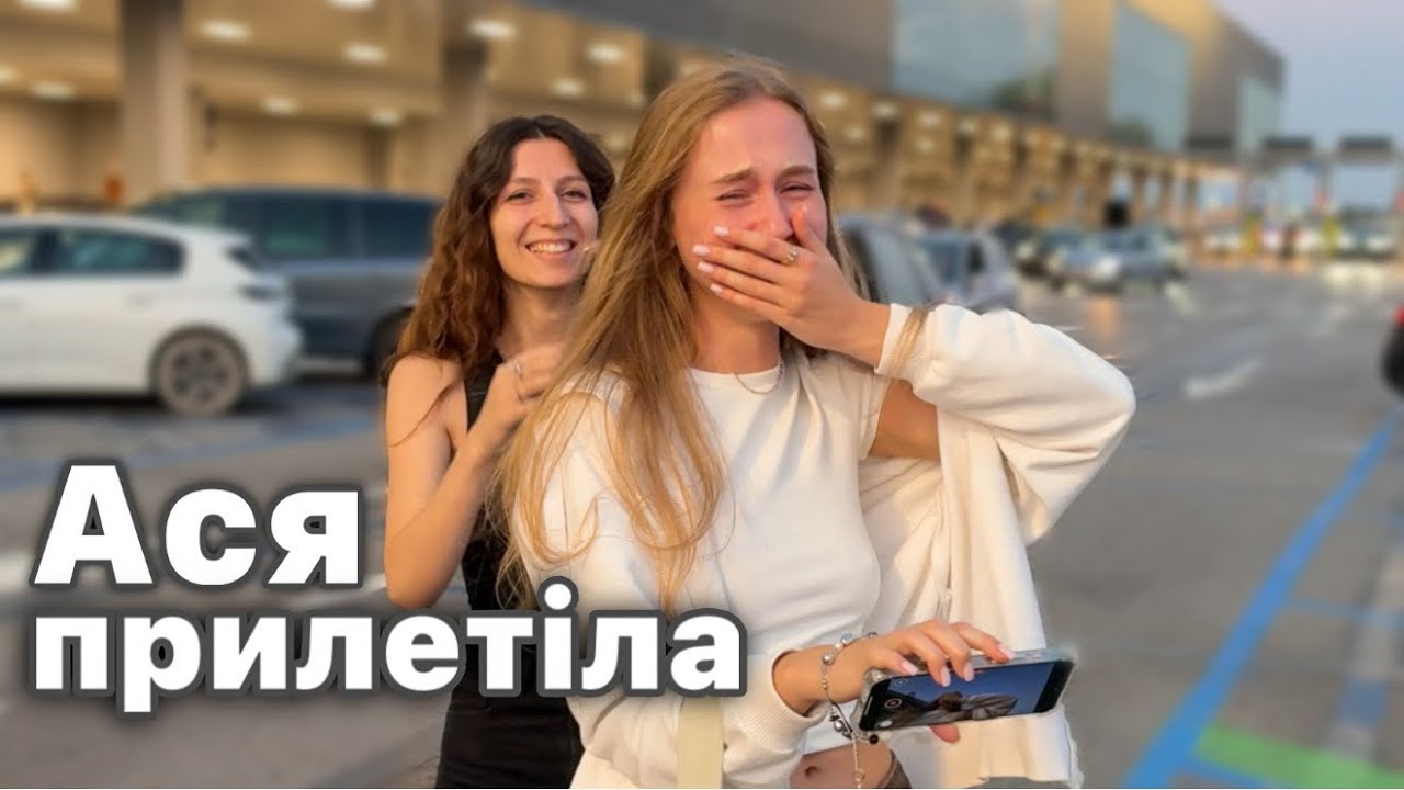 АСЯ ПРИЛЕТІЛА СЮРПРИЗОМ 😭😍 Ридаю! В Мілані з найкращими друзями 💗💗