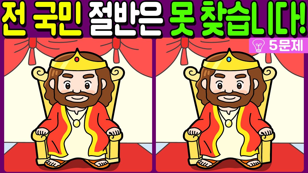 【다른그림찾기/치매예방】전 국민 절반은 못 찾는 차이점 3가지!【 find difference / 두뇌운동/3개 찾기/5문제/#994】