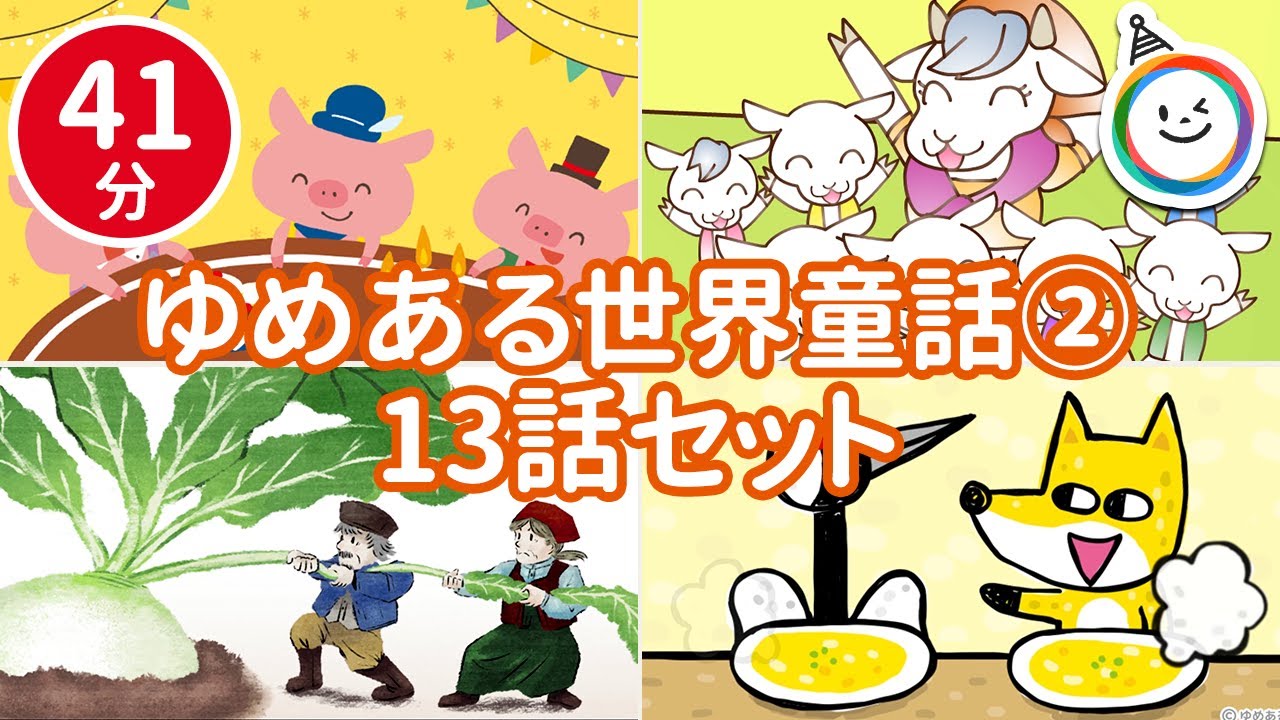 世界童話2【全13話 41分】　ゆめあるチャンネル