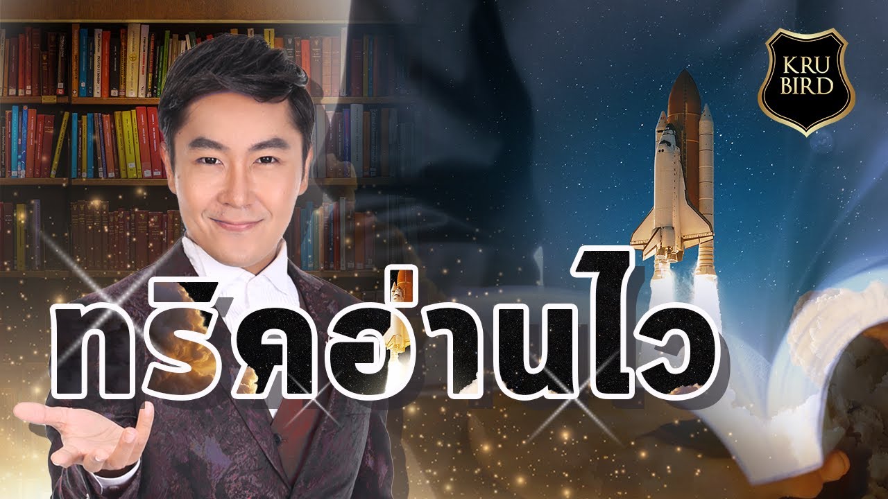 ทริคอ่านไว [TOEIC]
