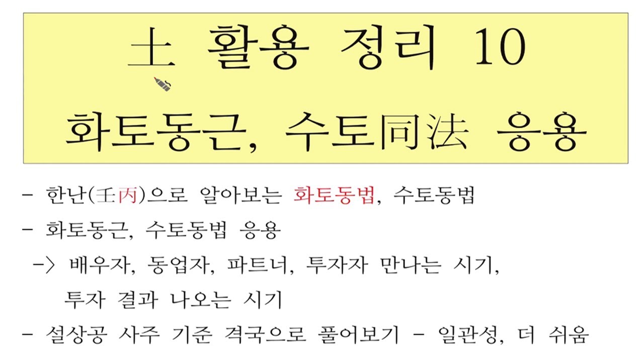 토 활용정리 10  응용 - 배우자 만나는 시기 투자결과 나오는 운