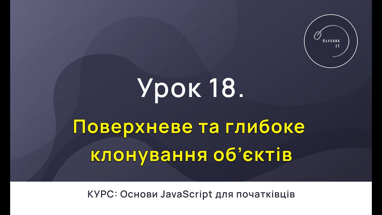 Основи JavaScript для початківців #18 - Поверхневе та глибоке (Shallow vs Deep) клонування об'єктів