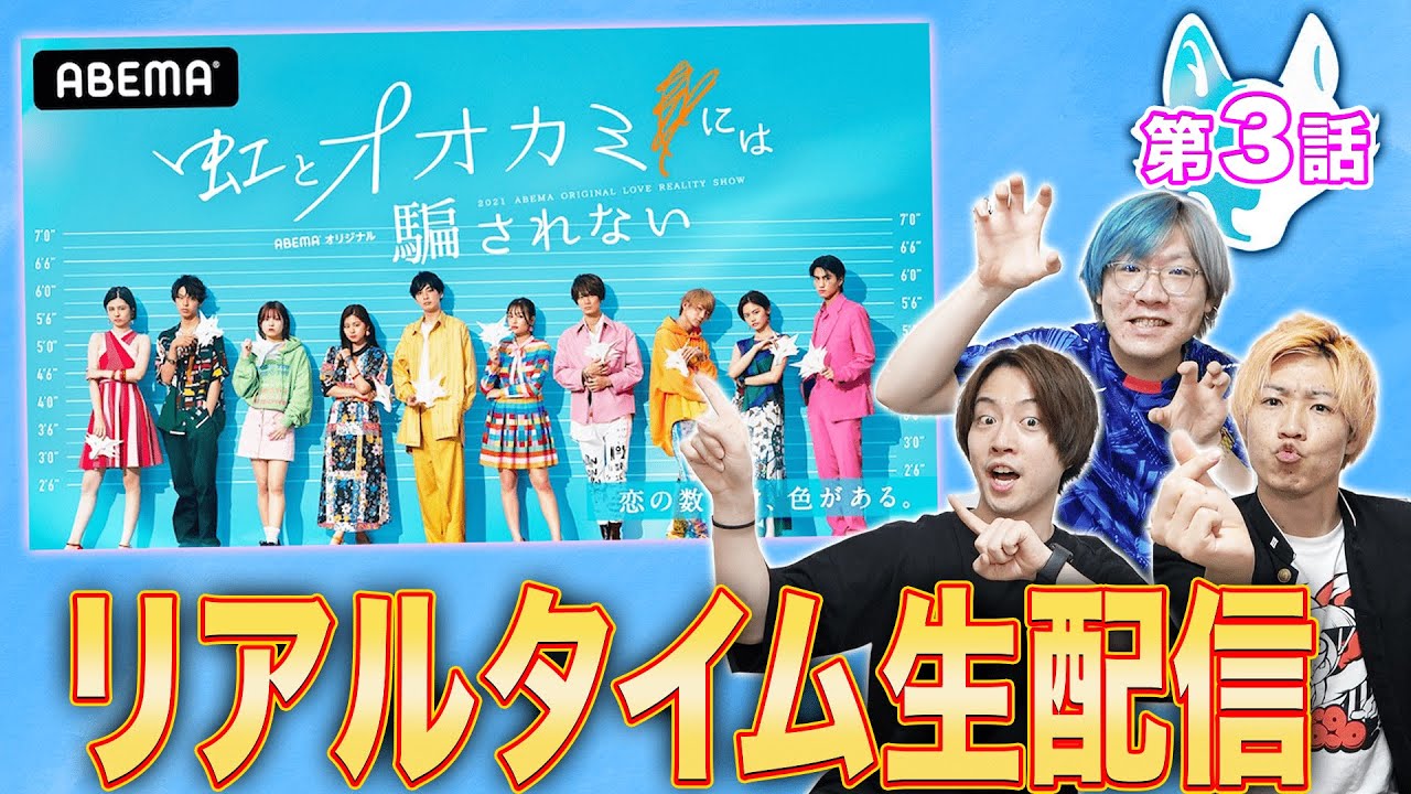 【虹オオカミ🐺🌈】第3話 みんなで一緒に”オオカミ”探すぞ！生配信！【生考察】【虹とオオカミには騙されない】