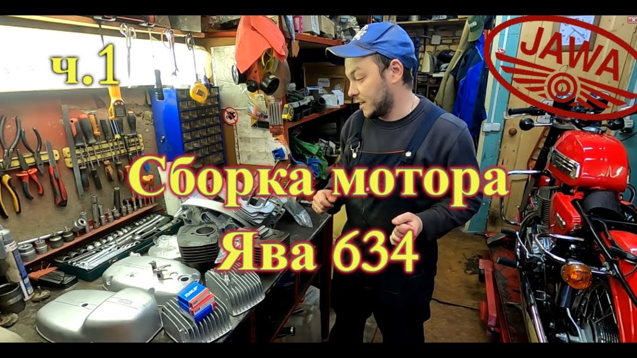 Сборка мотора Ява 634 (Jawa 634) ч.1