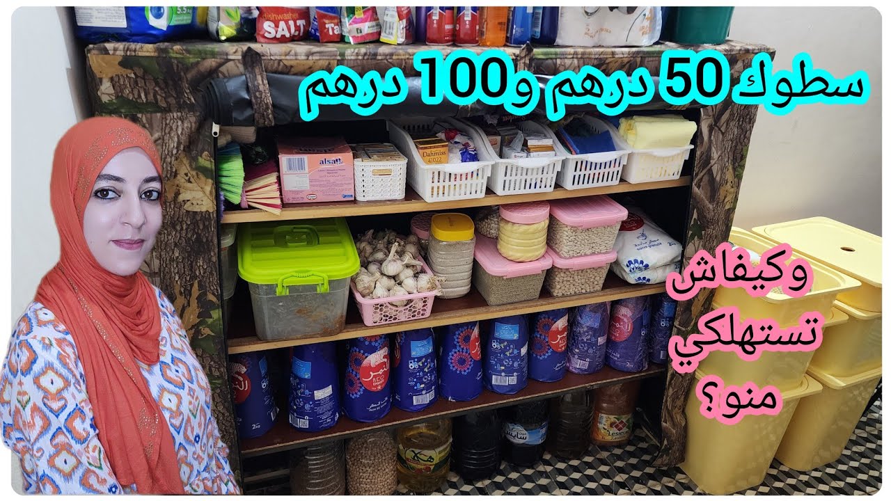 كيفاش تبداي سطوك 50 درهم و100 درهم✅️باسهل طريقة✅️وكيفاش تستهلكي منو بلا كثرة الحسابات