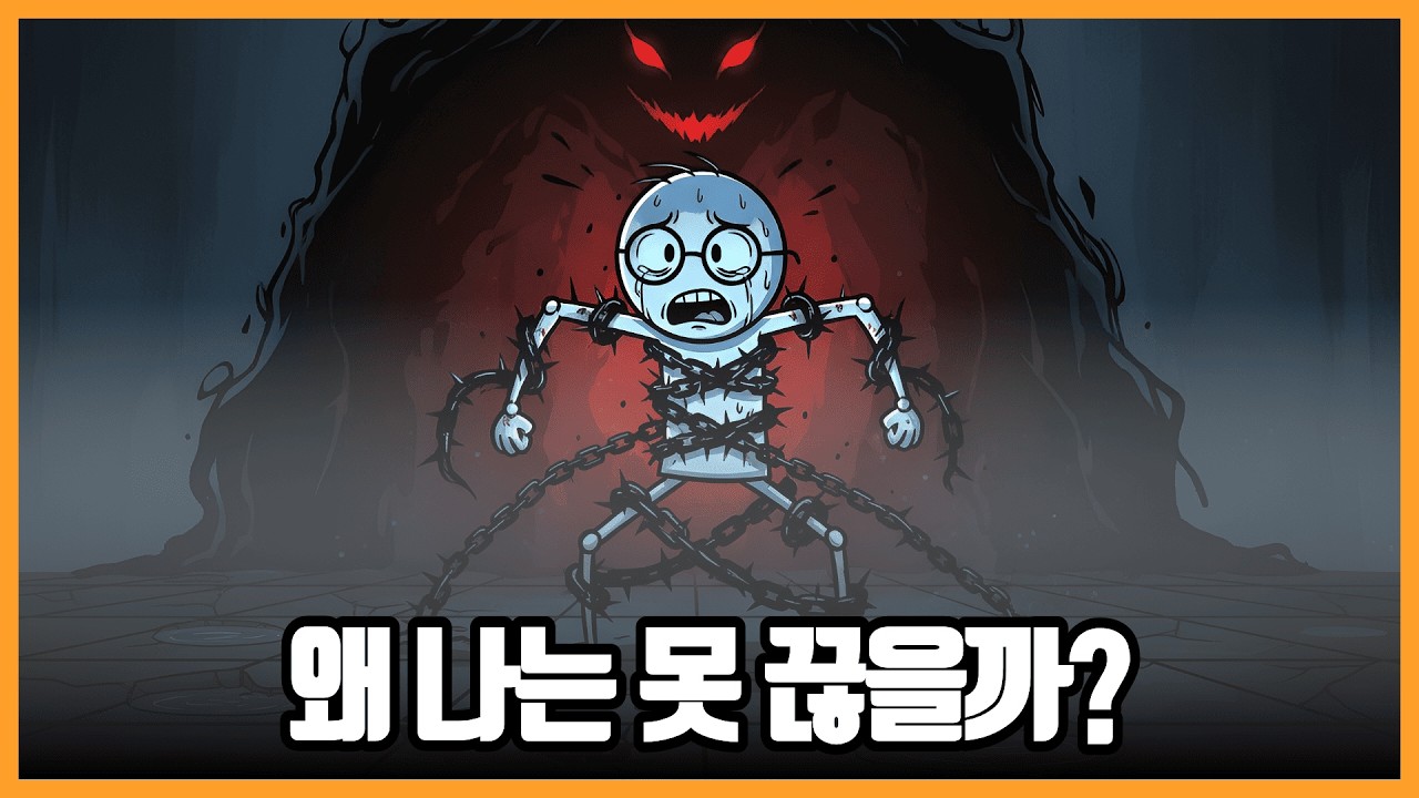 독한 마음 먹어도 결국 못 끊는 사람들, 뇌에서 무슨 일이 벌어지나