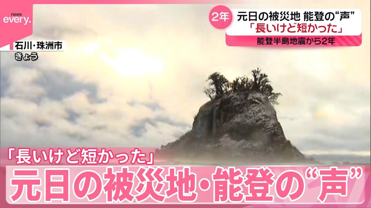 【能登半島地震から2年】「長いけど短かった」元日の被災地・能登の“声”