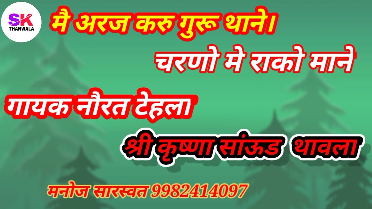मे अरज करू गुरु थाने। चरणो मे राको माने।गायक नौरत टेहला