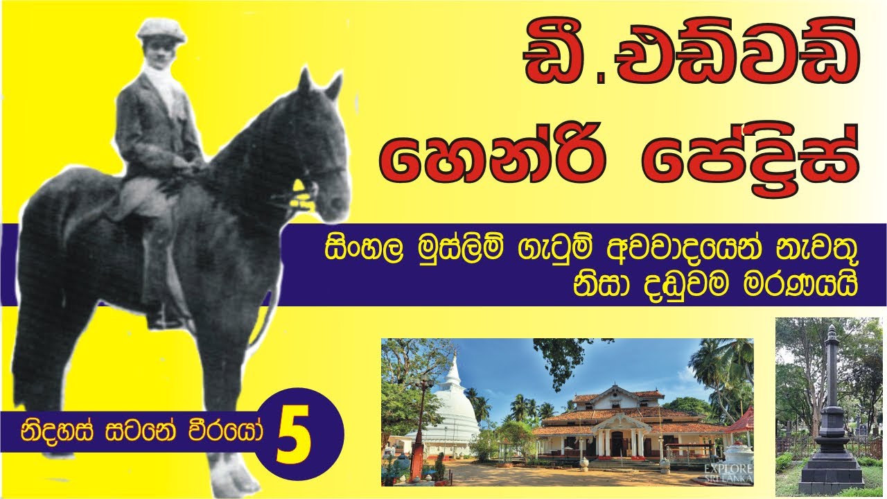 D EDWERD HENRY PEDRIS - ඩී. එඩ්වඩ් හෙන්රි පේද්&zwj;රිස්