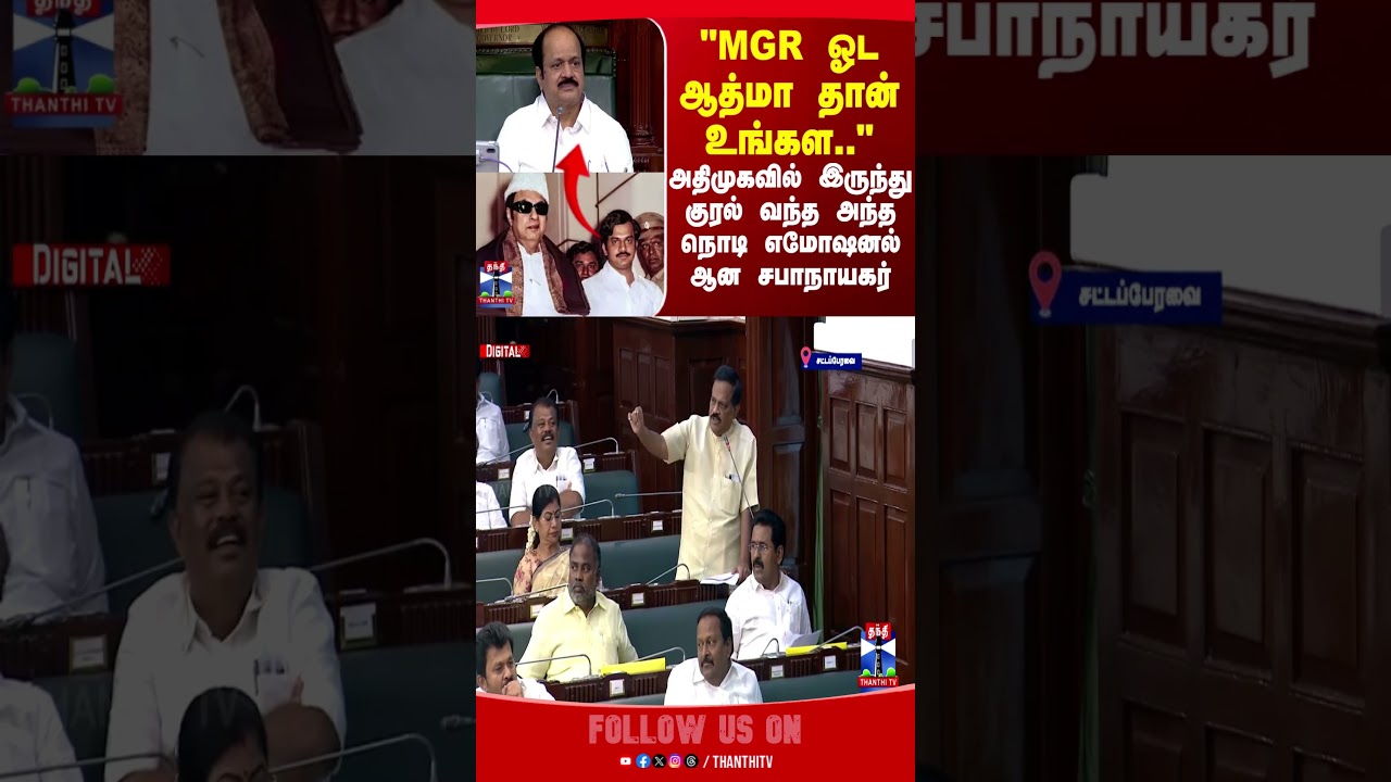 JCD Prabhakar | MGR | TN Assembly | ADMK | AIADMK