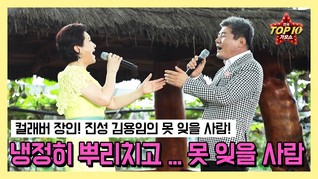 [ 못 잊을 사람 - 진성 김용임 ] 이렇게 멋진 컬래버가!!!