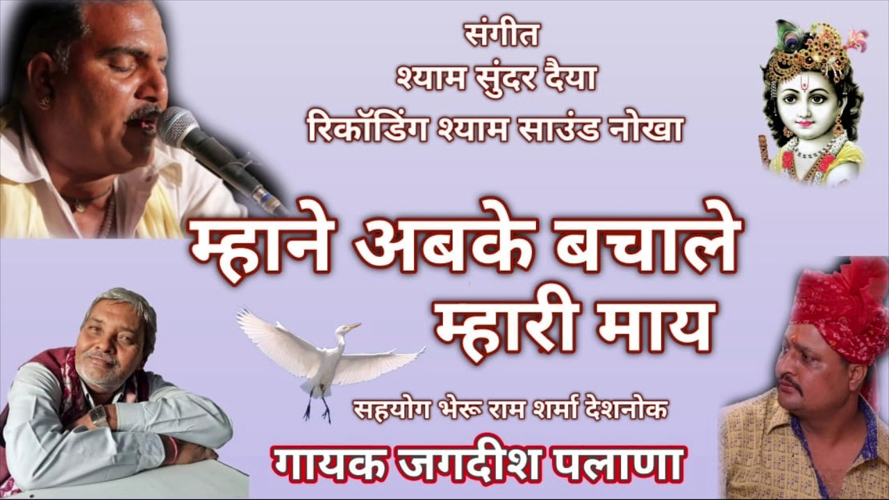 !! म्हाने अबके बचाले म्हारी माय !! गायक:-जगदीश पलाणा  रिकॉडिंग:-श्याम साउंड नोखा 9414417245