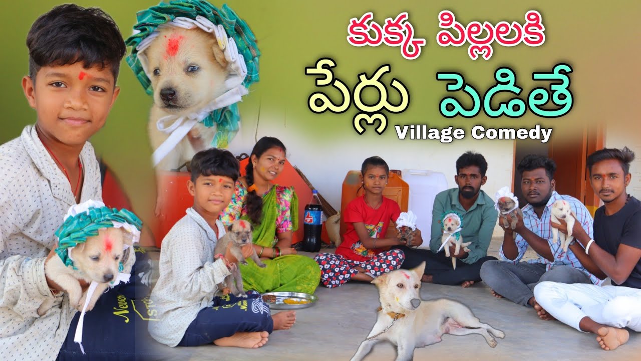 కుక్క పిల్లలకి పేర్లు పెడితే | Kukka Pillala ki Purudu Cheste | Kannayya Videos | Trends adda