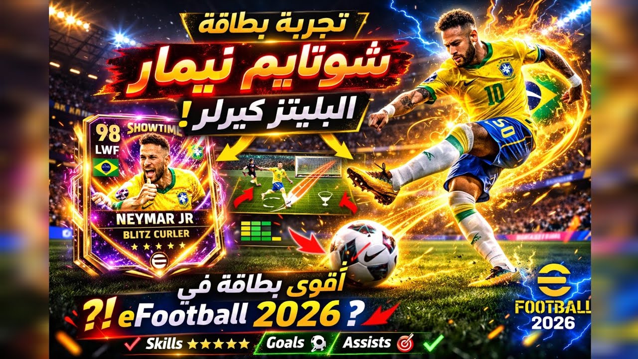 تجربة نيمار النسخة الجديدة المجانية _ أفضل بليتز باللعبة حاليا ؟ 🫶🔥 ؟ @play_efootball efootball 2026