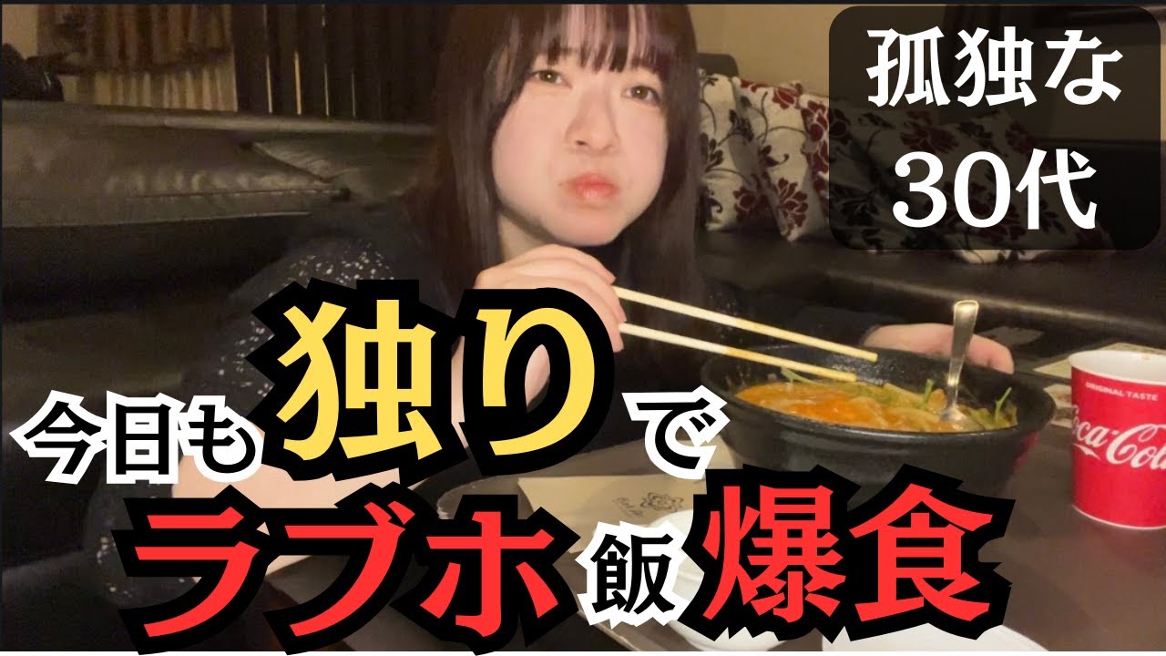 【30代独身女】なぜか孤独にラブホ飯を爆食する寂しい女