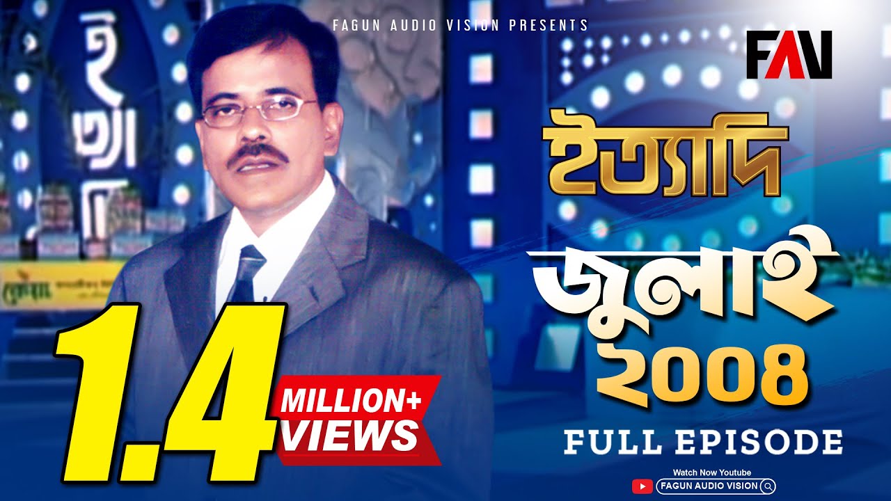 Ityadi - ইত্যাদি | Hanif Sanket | July - 2004 episode | Fagun Audio Vision