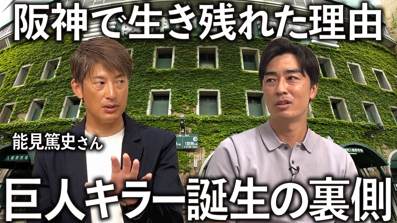 【ファン必見】能見篤史さんが下積み時代から巨人キラーと呼ばれるまでの軌跡を赤裸々に語ってくれました。