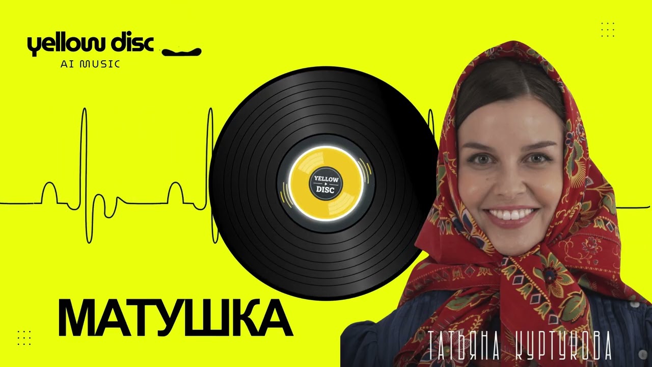 Татьяна Куртукова - Матушка (Official CoverRemix 2026)