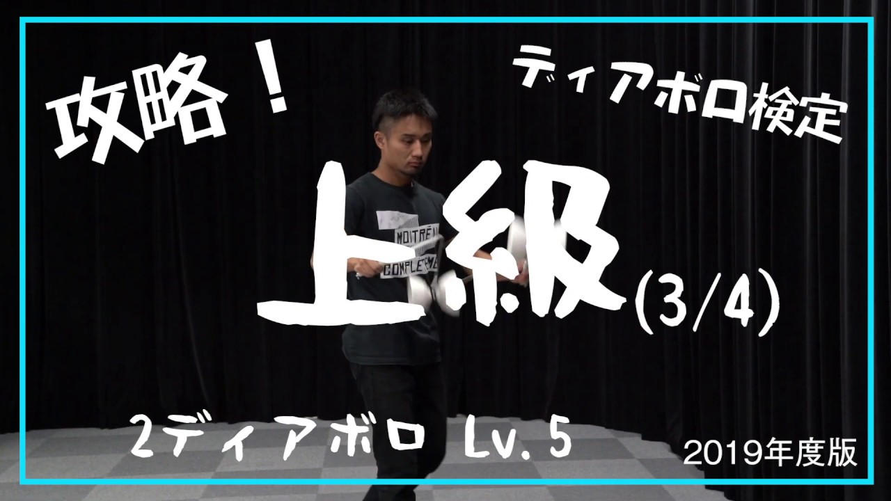 【上級に挑戦 #3/4】2ディアボロ Lv.5【解説】【基本技】【検定】