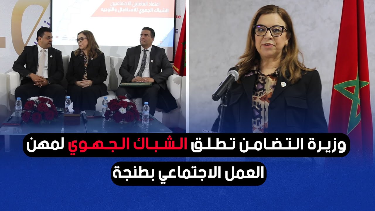 وزيرة التضامن تطلق الشباك الجهوي لمهن العمل الاجتماعي بطنجة