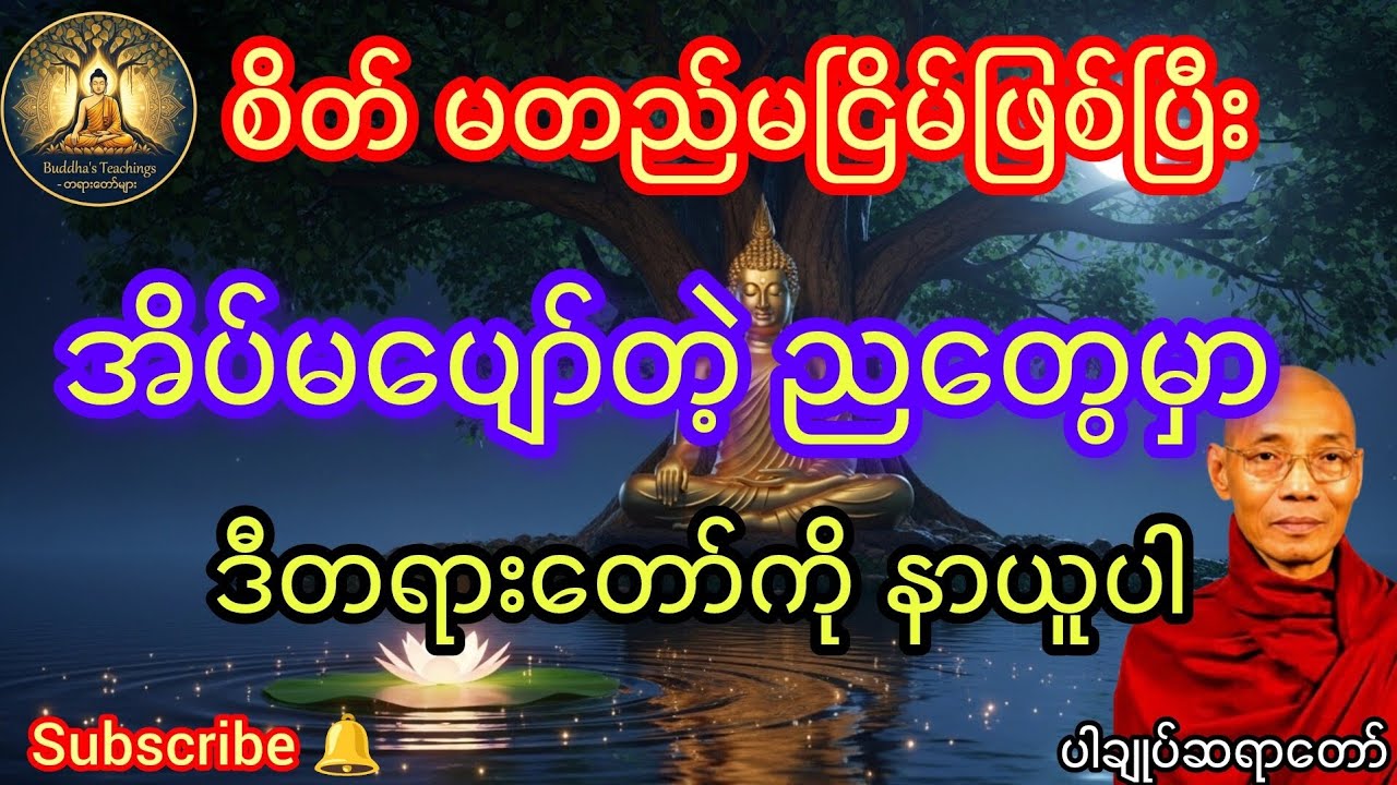 စိတ် မတည်မငြိမ်ဖြစ်ပြီး အိပ်မပျော်တဲ့ ညတွေမှာ ဒီတရားတော်ကို နာယူပါ စိတ်အေးချမ်းစေပါတယ်