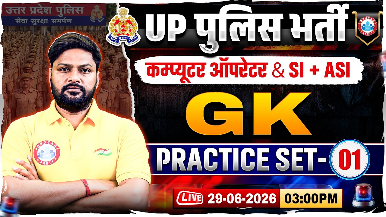 UP Police Computer Operator GK Classes | UP SI/ASI GK Practice Set 01 | UP Police GK GS MCQs