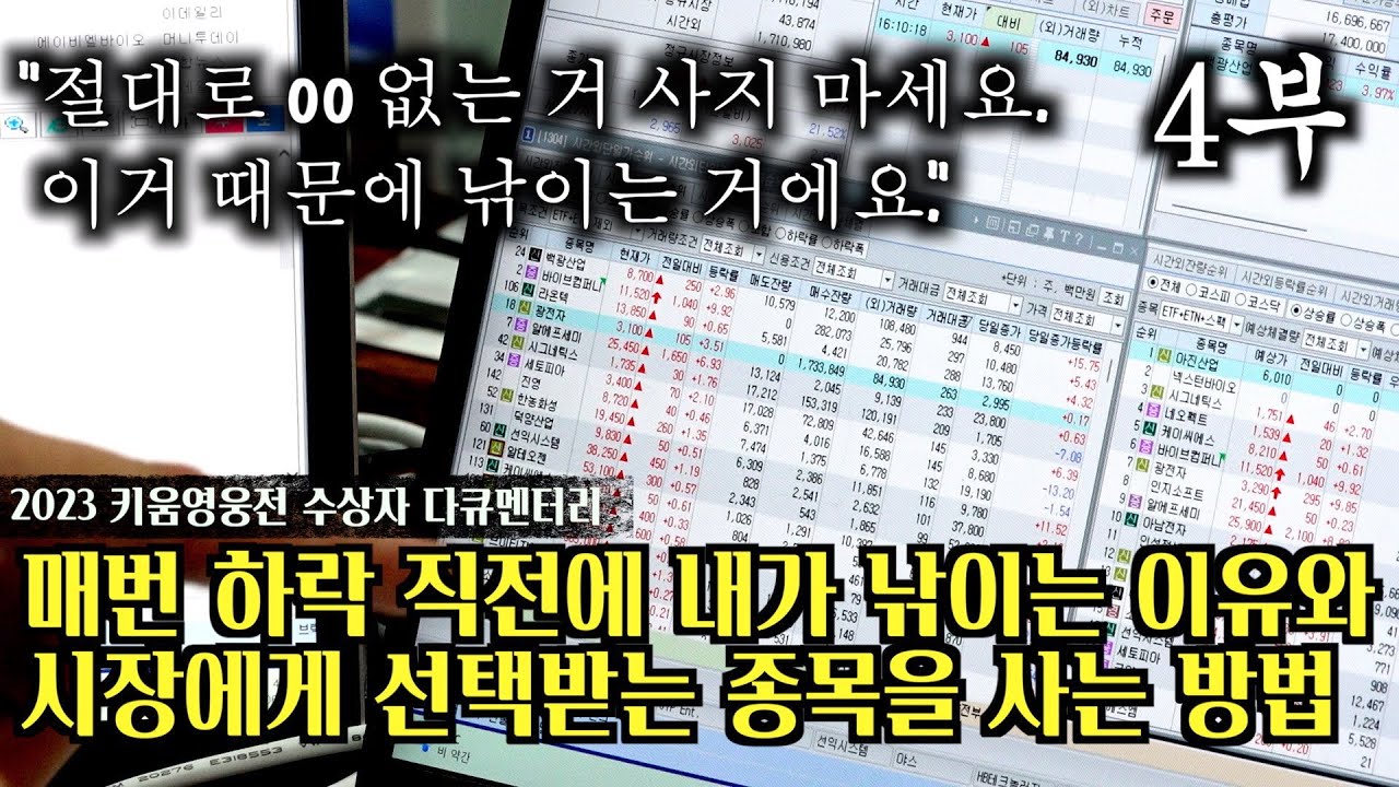 [2023 키움 다큐-청사진 4부] 하락 직전에 내가 낚이는 이유와 oo 없는거 사면 큰일나는 이유