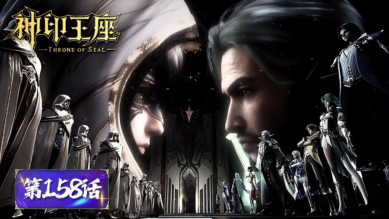 ENG SUB《神印王座》Throne of Seal EP158 | 圣殿联盟闹内讧，魔法殿李正直欲夺权，圣殿大比开始，龙皓晨带领光之晨曦强势回归！ | 腾讯视频 - 动漫