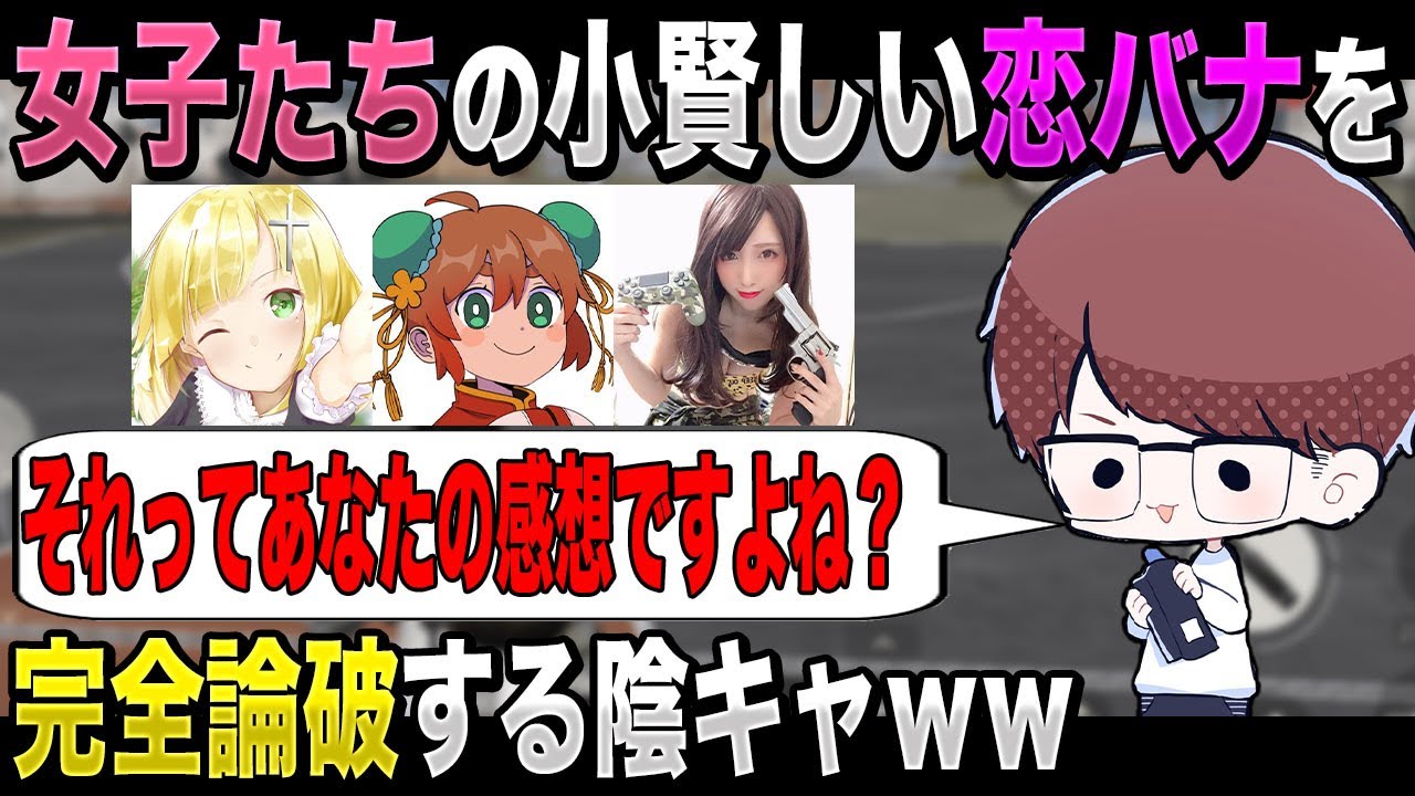 女子たちがメルヘン恋バナを始めたから完全論破を始めてしまう陰キャｗｗ【荒野行動：ざんげ：あるまじろ：みったん：柊みゅう】