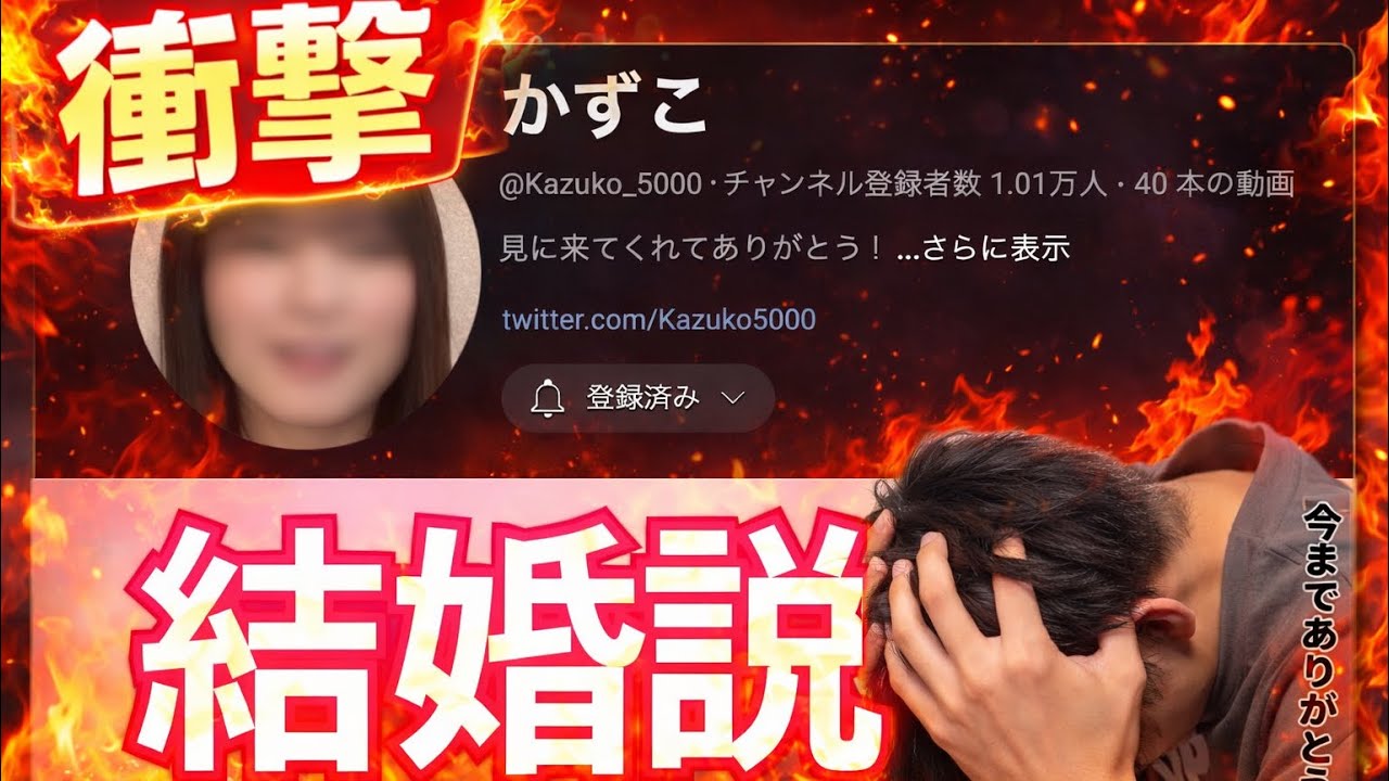 【電通大】かずこ結婚説【大学の先輩】