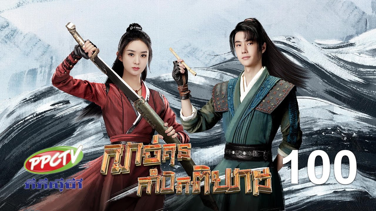 រឿង៖ ក្បាច់គុនកាំបិតពិឃាដ | ភាគទី 100