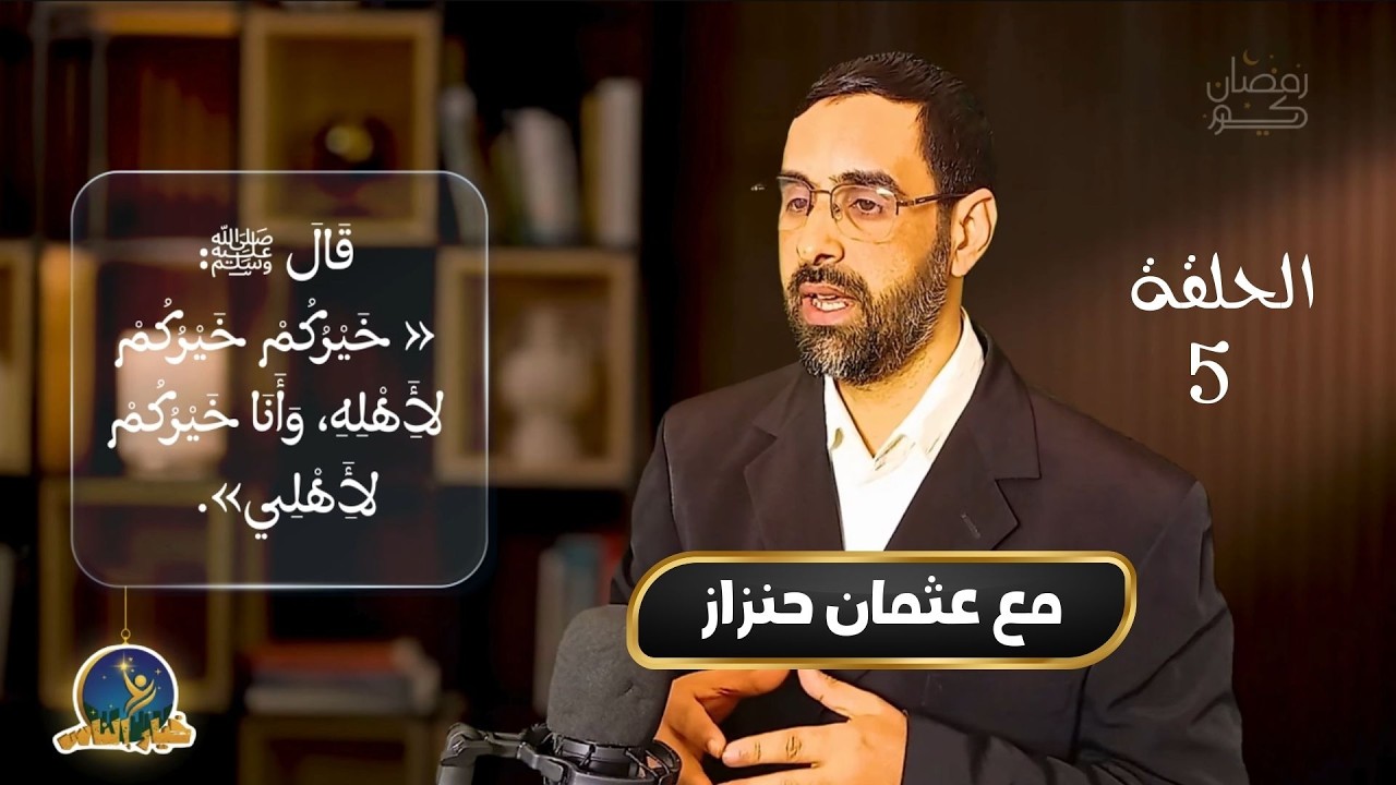 خِيارٌ الناس .. الحلقة الخامسة || خَيْرُكُمْ خَيْرُكُمْ لِأَهْلِهِ.
