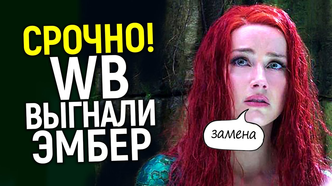 Решение принято! После случившегося WB выгнали Эмбер из Аквамена 2! Кто её заменил?