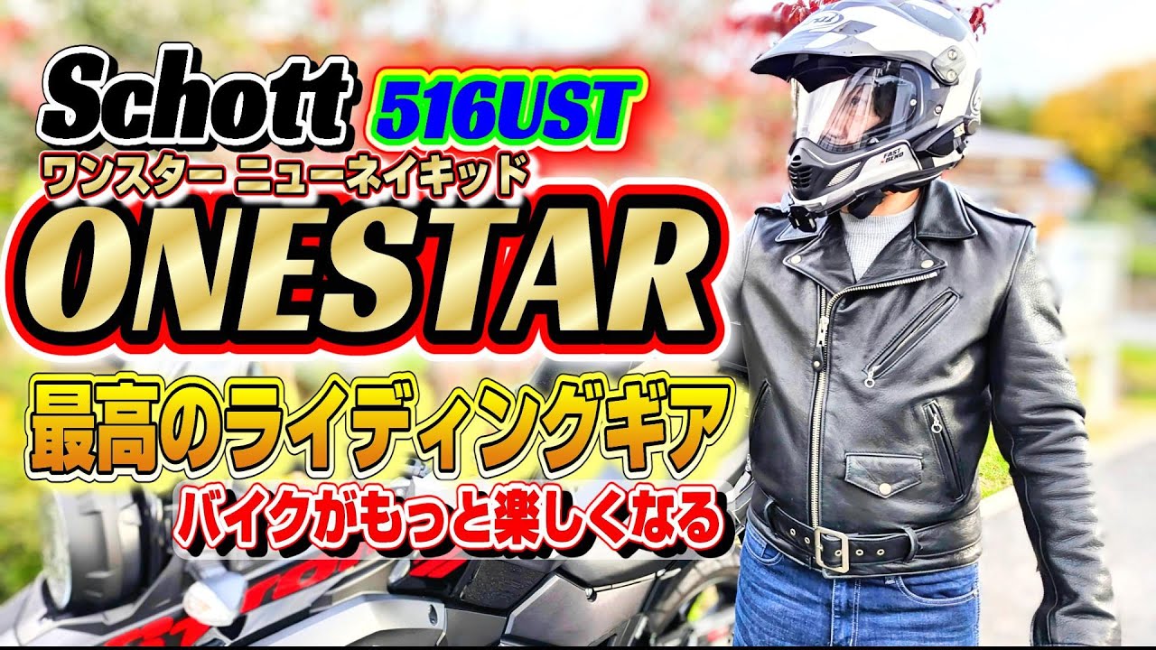 【驚愕な快適性】バイクに最適なニューネイキッドの魅力【ショット ワンスター516UST】