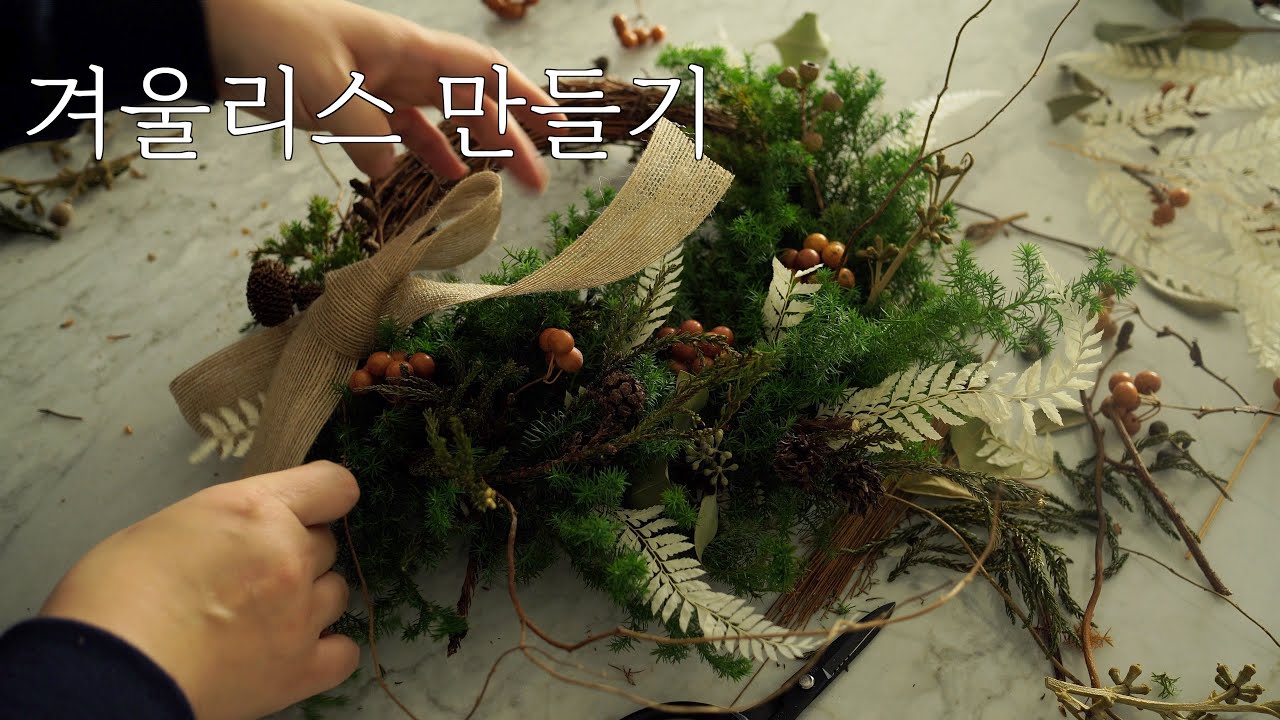 비단향 가지 겨울리스 만들기 Making a wreaths vlog