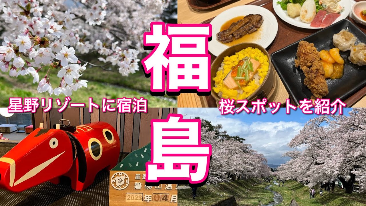 【春の福島旅行】星野リゾート磐梯山温泉ホテルに宿泊！ホテル紹介/観音寺川の桜並木etc...