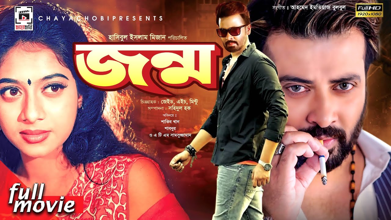 Jonmo - জন্ম | Shakib Khan, Shabnur, Jona, Don, ATM Shamsuzzaman | Bangla Full Movie HD