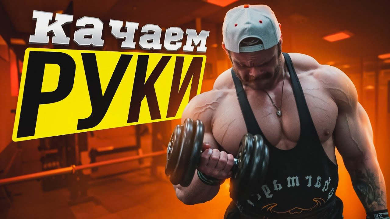 СЕРГЕЙ ДАНИЛОВ | ТРЕНИРУЕМ РУКИ НА МАССУ | ПОДГОТОВКА К СОРЕВНОВАНИЯМ