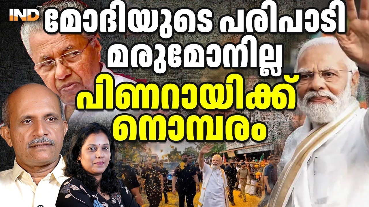 മോദിയുടെ പരിപാടി: മരുമോനില്ല, അമ്മാച്ഛന് വേദന! 11/03/26