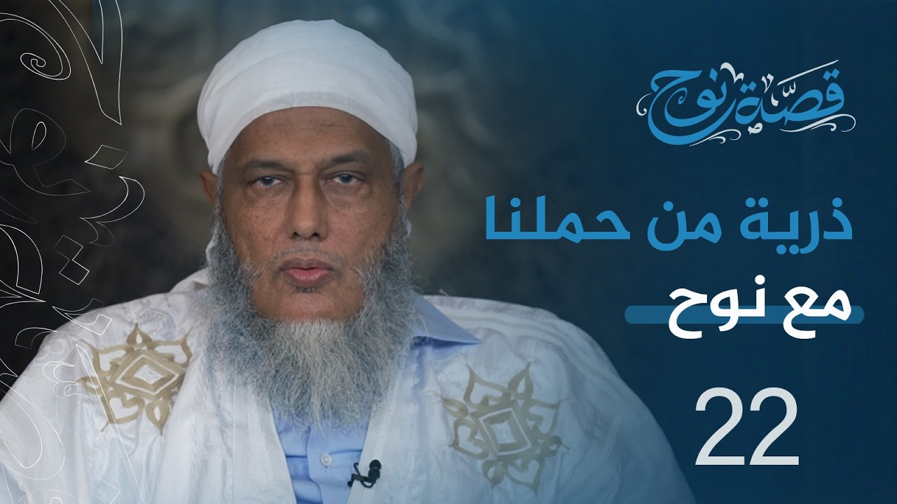 الحلقة 22 : ذرية من حملنا مع نوح