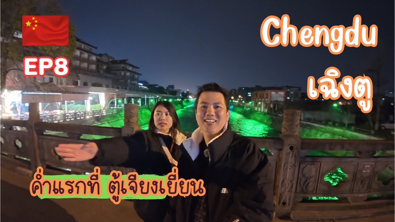 EP8-เที่ยวจีนเฉิงตูไม่ง้อทัวว์ 🇨🇳 จาก 4 ดรุณี สู่ ตู้เจียงเยี่ยน พร้อมรีวิวที่พักมีสายชำระ #china