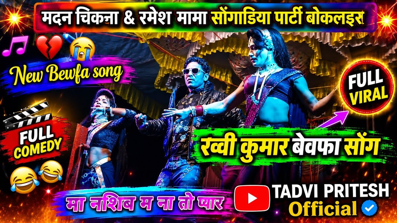 मा नशिब म ना तो प्यार बेवफा रोडाली |रवी कुमार|madan chikana Ramesh mama Sogdiya Party bokalzar