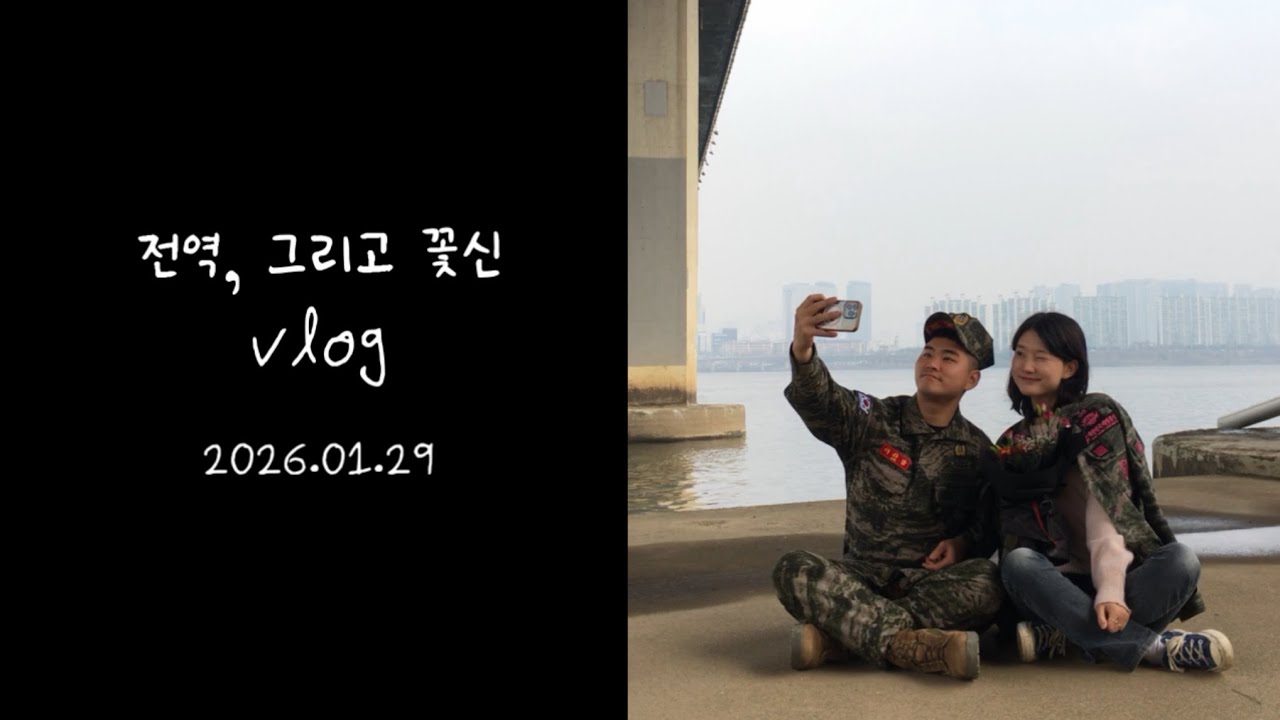 곰신로그Ep.5| 전역 그리고 꽃신 |1308기 전역 #1308기 #꽃신 #브이로그 #스냅 #전역 #전역스냅 #해병대 